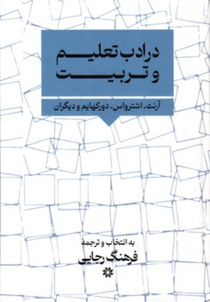تصویر  در ادب تعلیم و تربیت (رقعی-گالینگور)